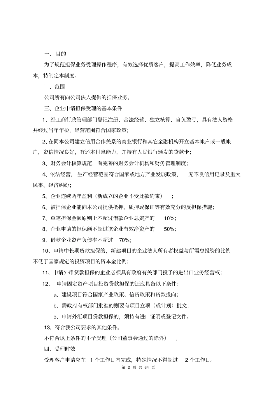 某投资担保有限公司担保业务受理制度手册_第2页
