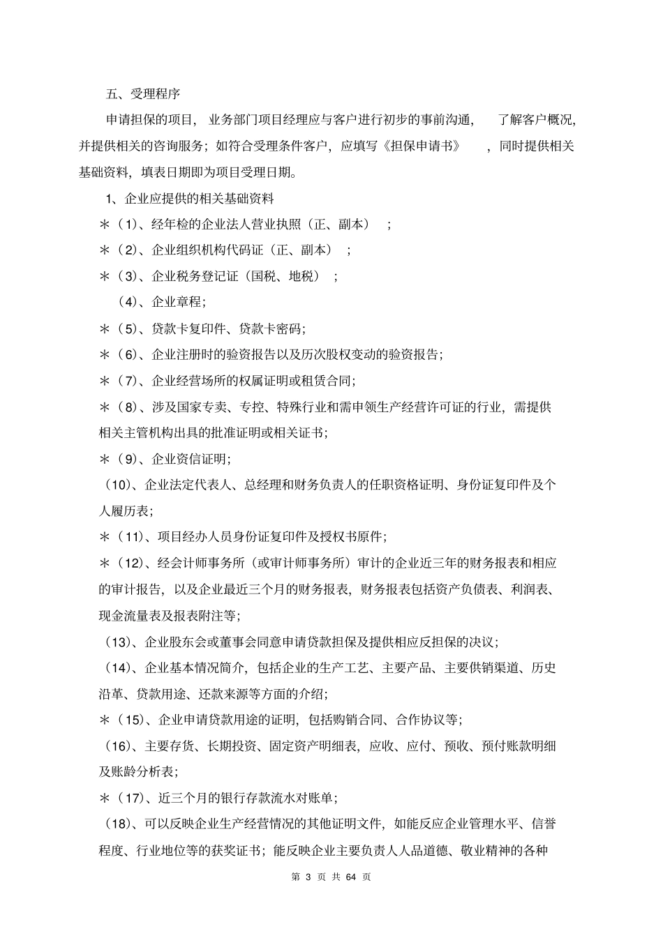 某投资担保有限公司担保业务受理制度手册_第3页