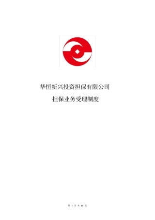 某投资担保有限公司担保业务受理制度手册
