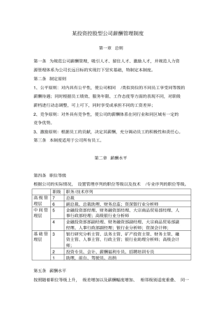 某投资控股型公司薪酬管理制度