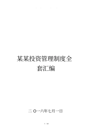 某投资股份公司管理制度全套汇编