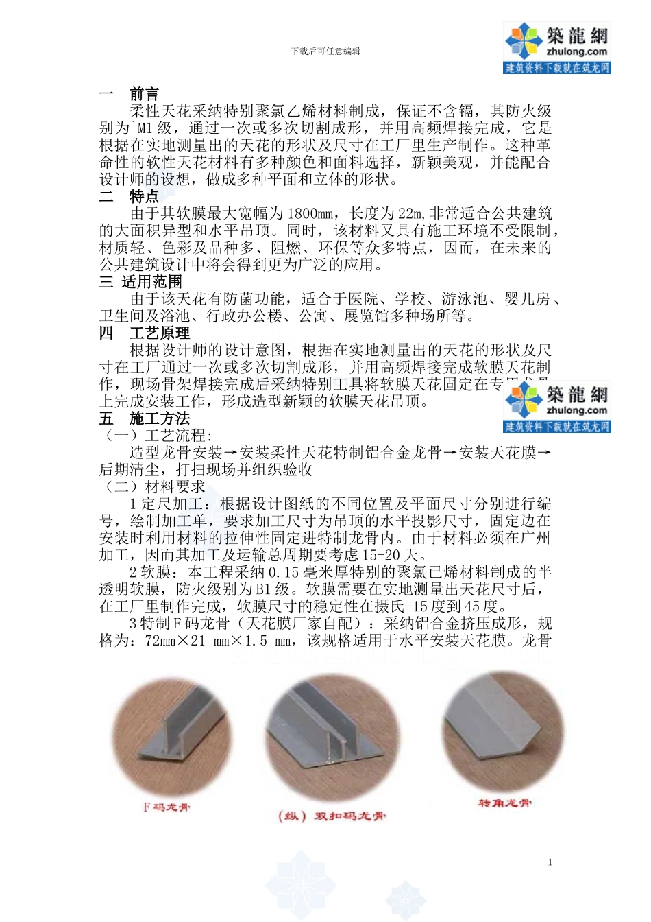 柔性天花膜施工工艺-secret_第1页