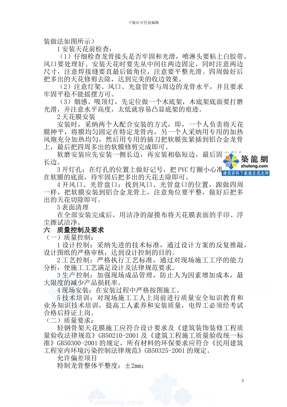 柔性天花膜施工工艺-secret_第3页