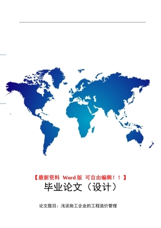 毕业论文(浅谈施工企业的工程造价管理)