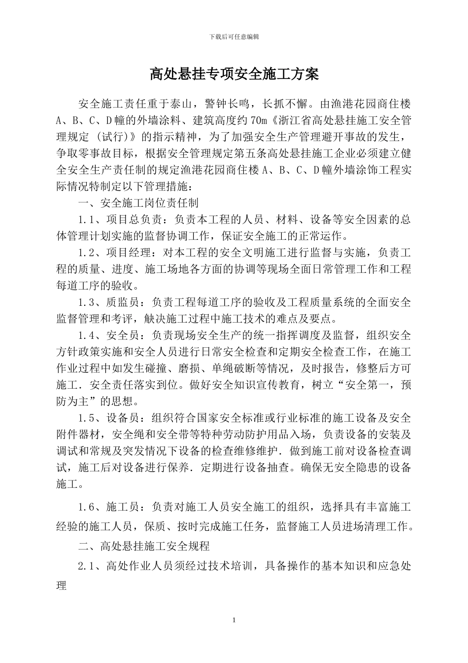 渔港苍园商住楼外墙涂料高处安全施工方案_第1页