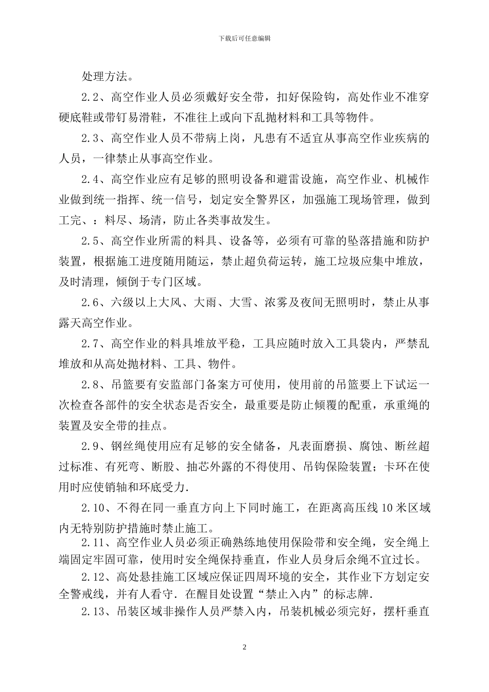 渔港苍园商住楼外墙涂料高处安全施工方案_第2页