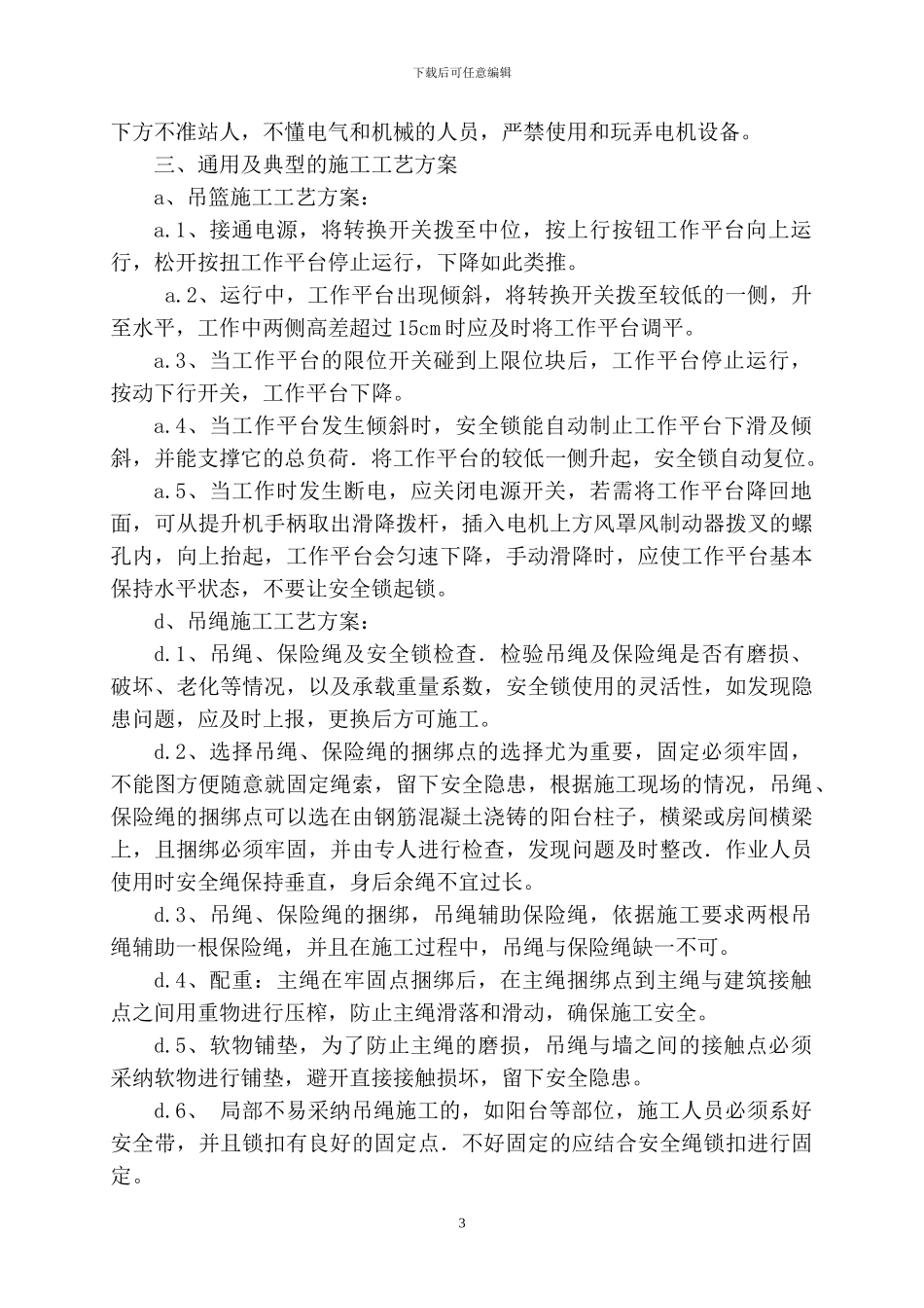 渔港苍园商住楼外墙涂料高处安全施工方案_第3页