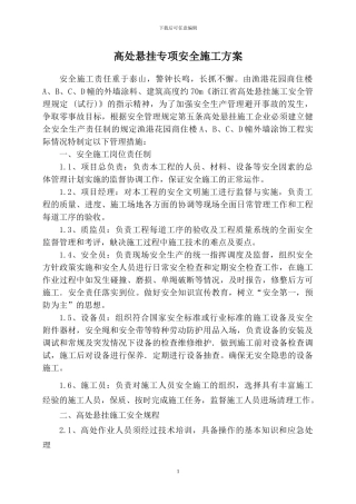 渔港苍园商住楼外墙涂料高处安全施工方案