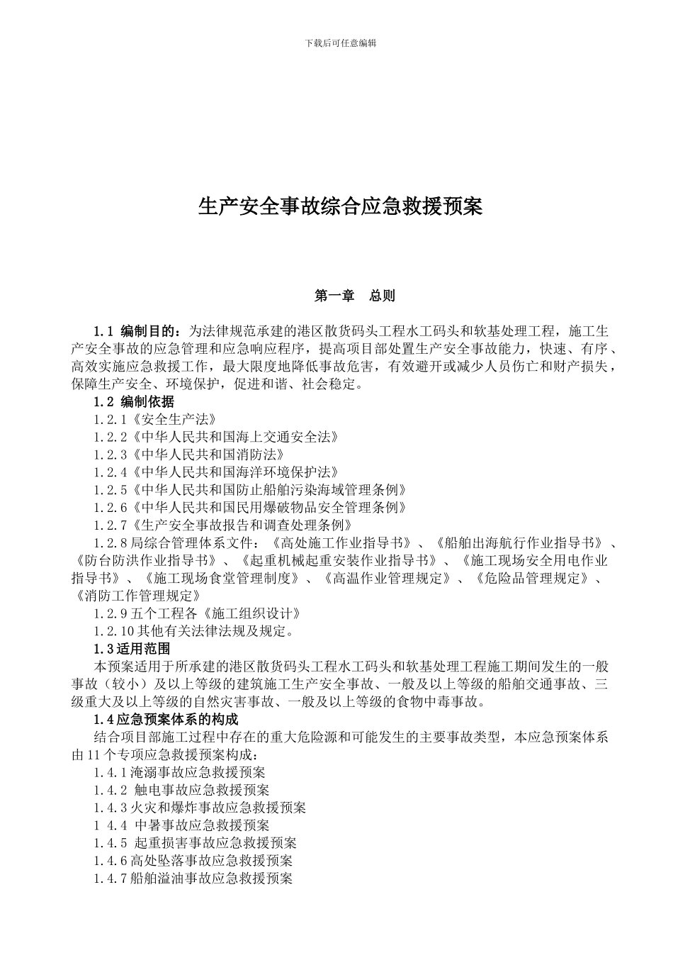 港口施工安全事故综合应急救援预案[1]_第2页