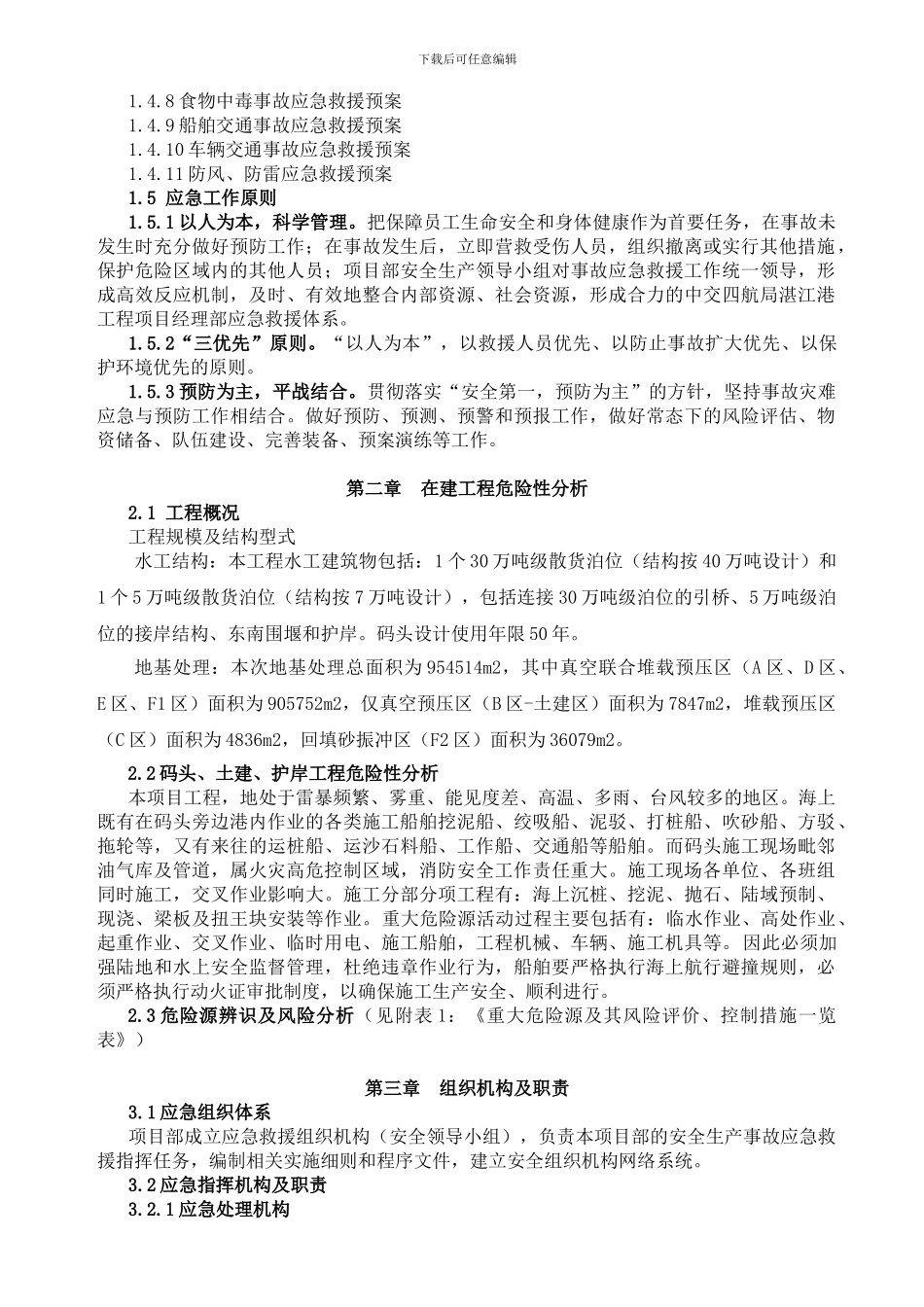 港口施工安全事故综合应急救援预案[1]_第3页