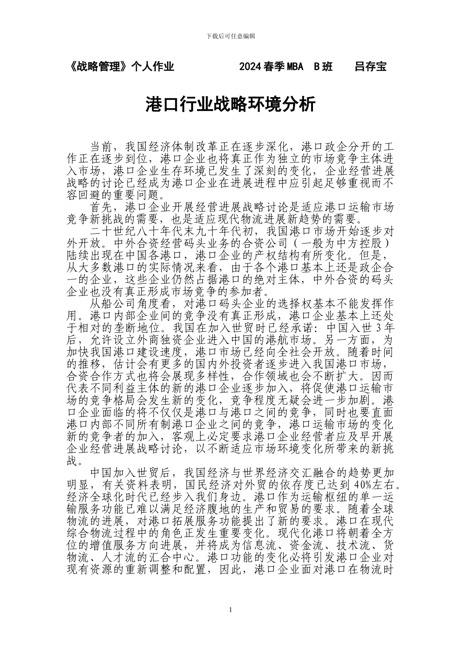 港口行业战略环境分析_第1页