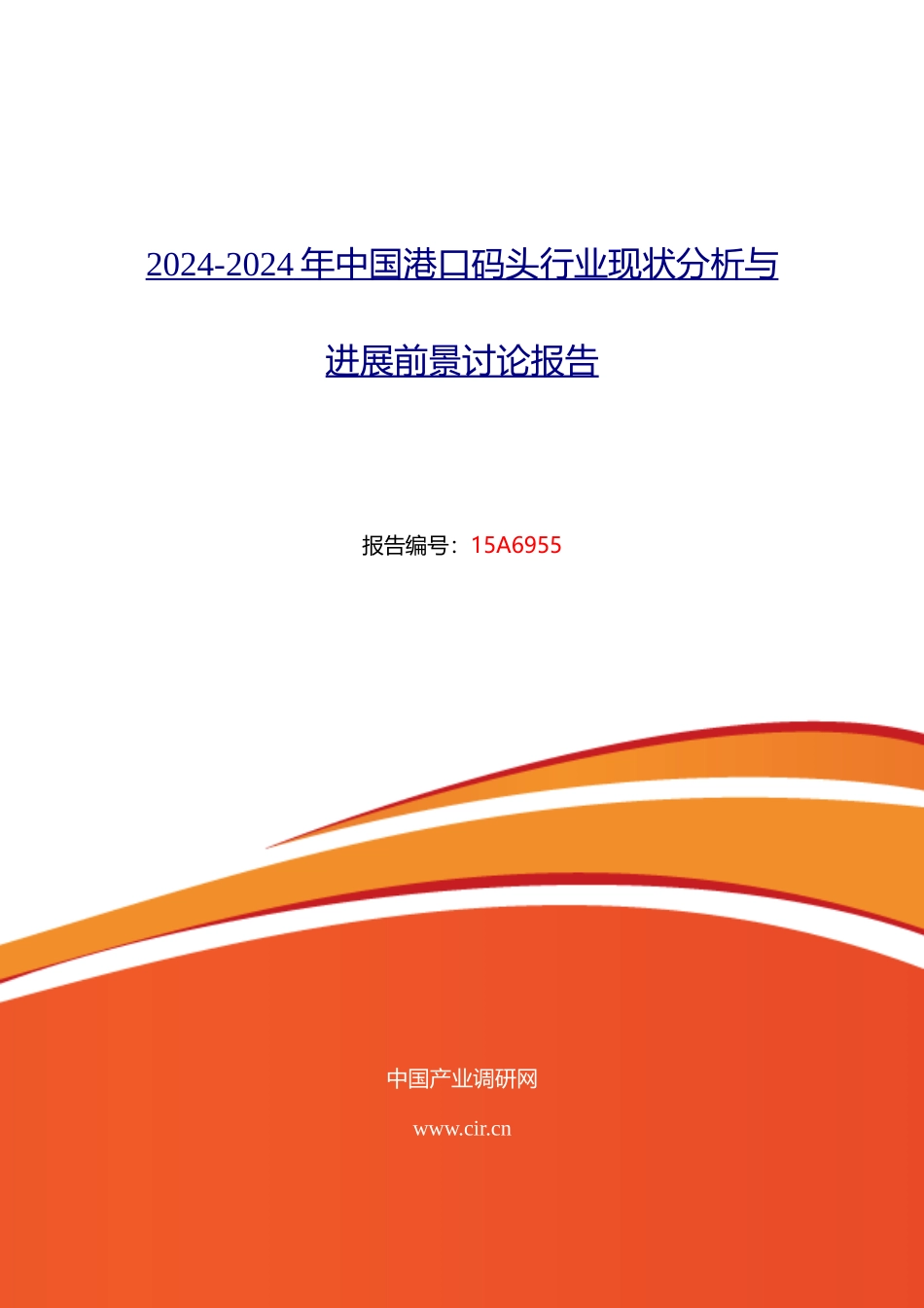 港口码头行业现状及发展趋势分析_第1页