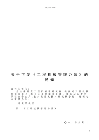 港安公司工程机械管理办法