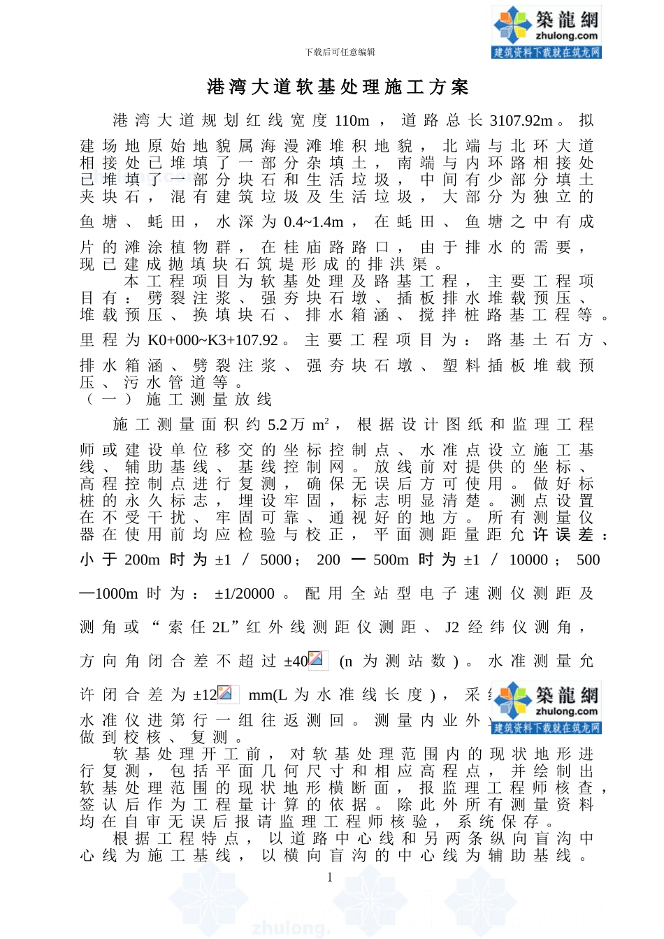 港湾大道软基处理施工方案-secret_第1页