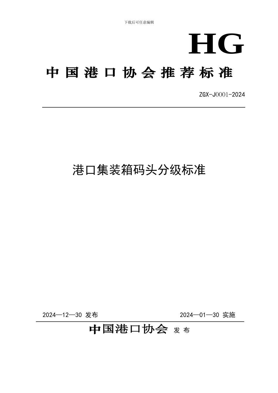 港口集装箱码头分级标准_第1页