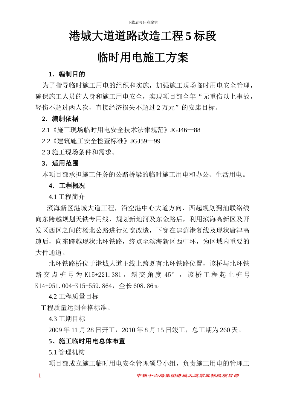 港城大道施工用电组织设计_第1页