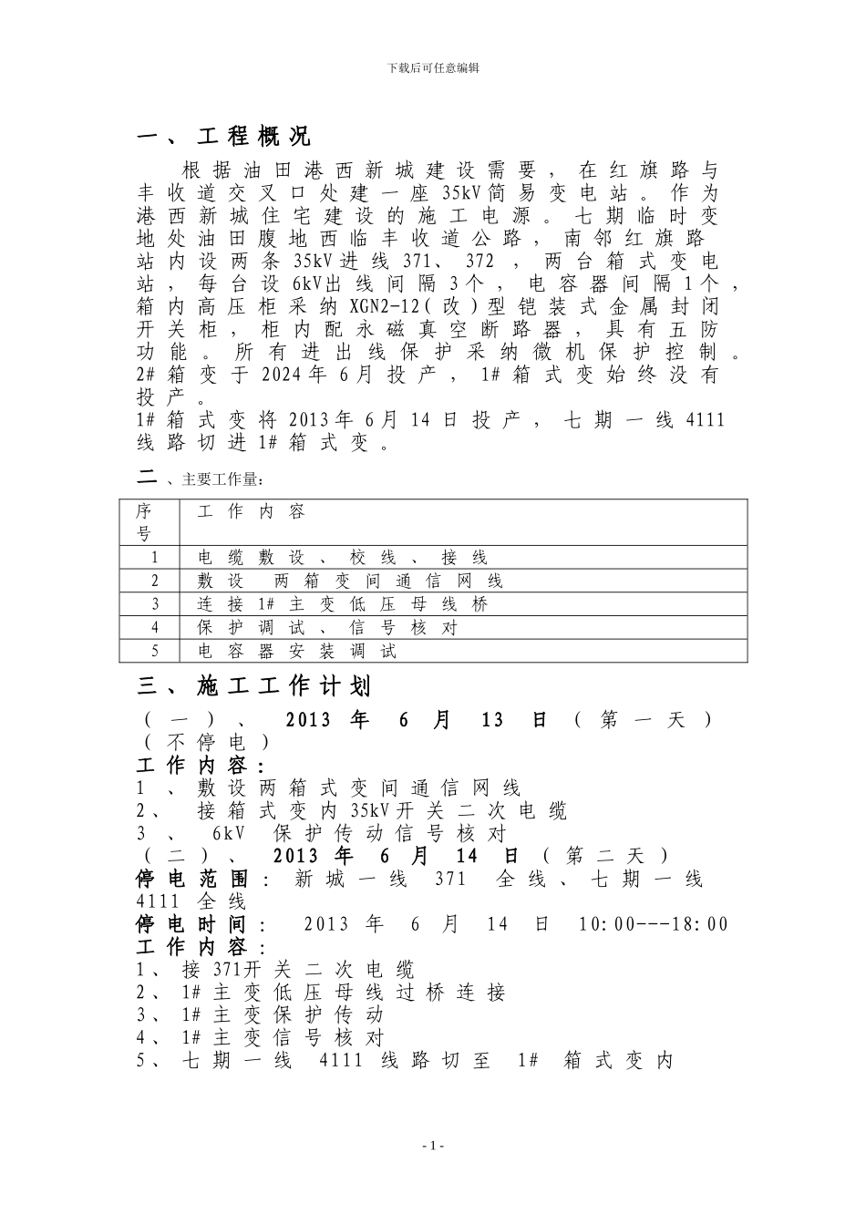 港西新城临时变施工HSE计划书_第1页