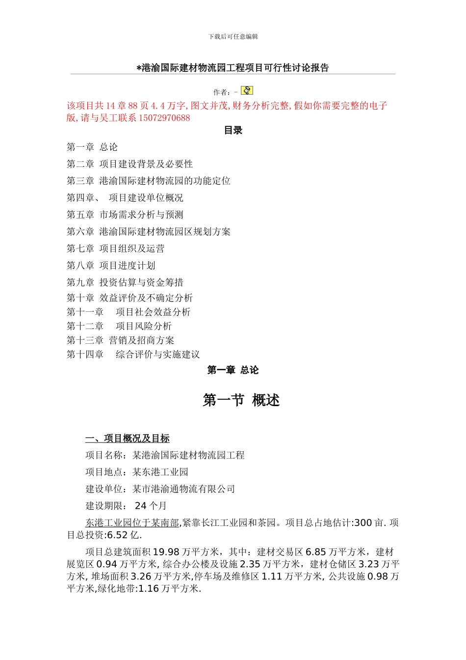 港渝国际建材物流园工程项目可行性研究报告_第1页