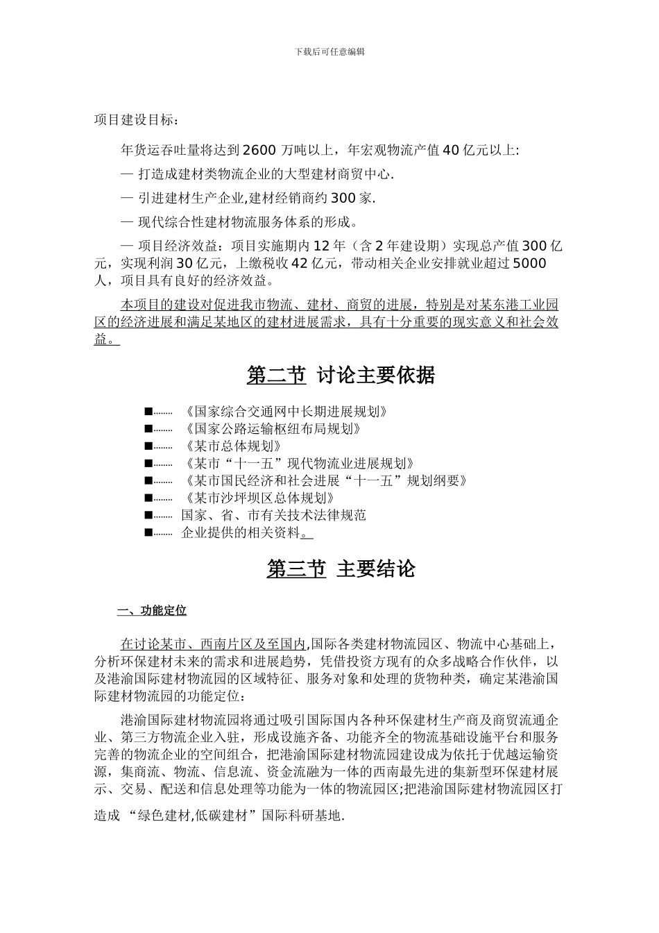 港渝国际建材物流园工程项目可行性研究报告_第2页