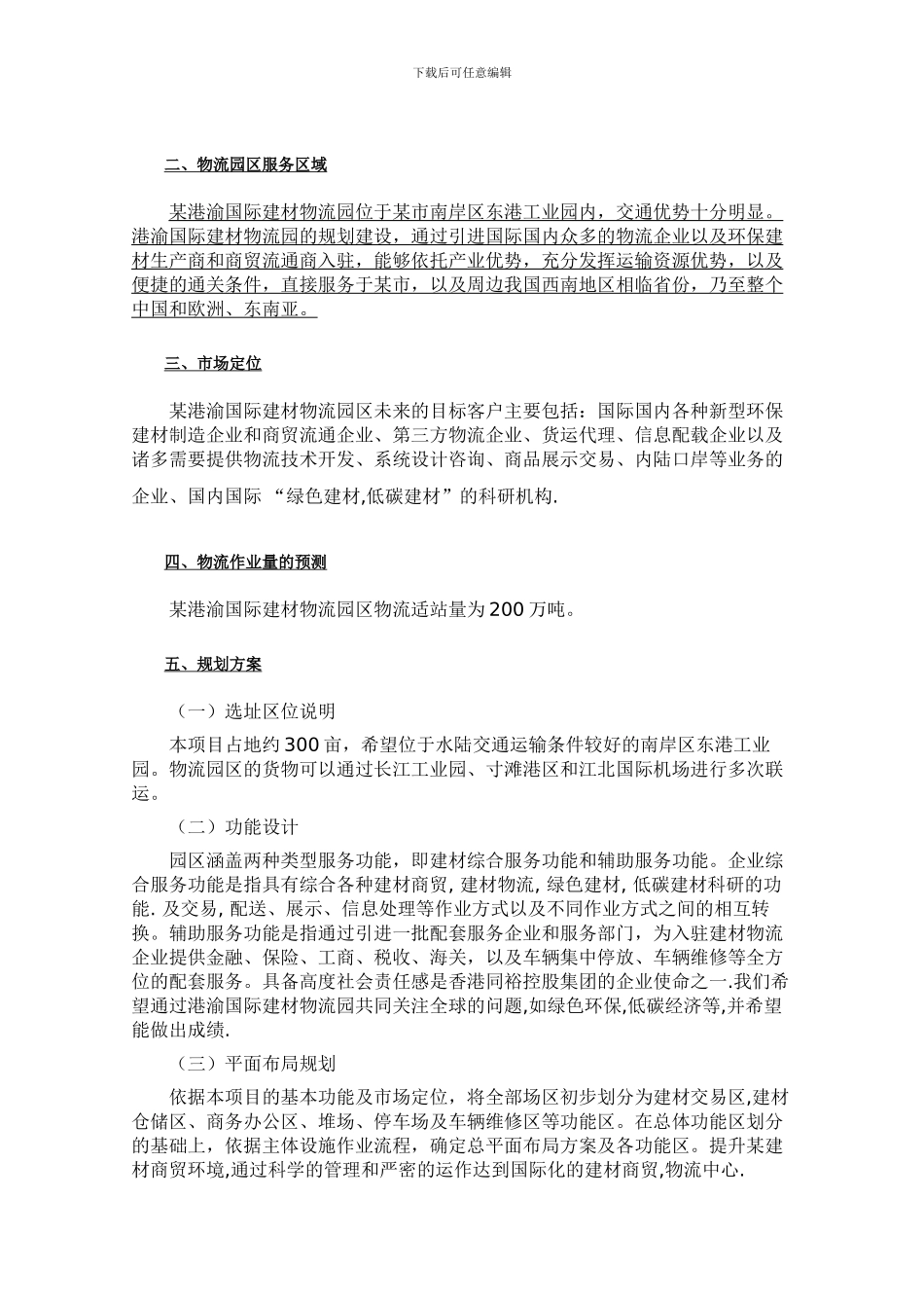 港渝国际建材物流园工程项目可行性研究报告_第3页