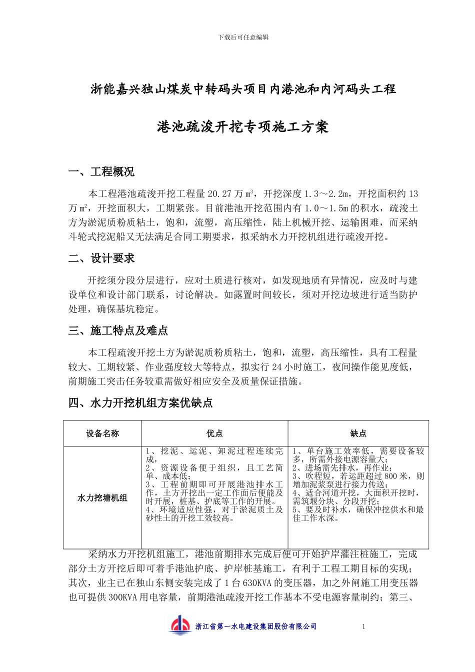 港池土方开挖施工方案_第1页