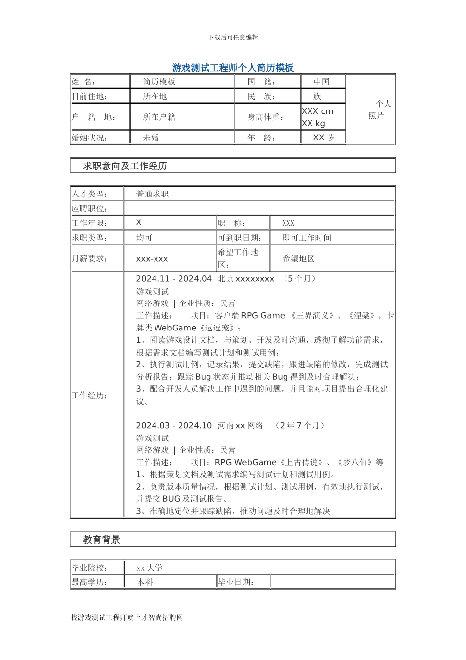 游戏测试工程师-个人简历模板_第1页