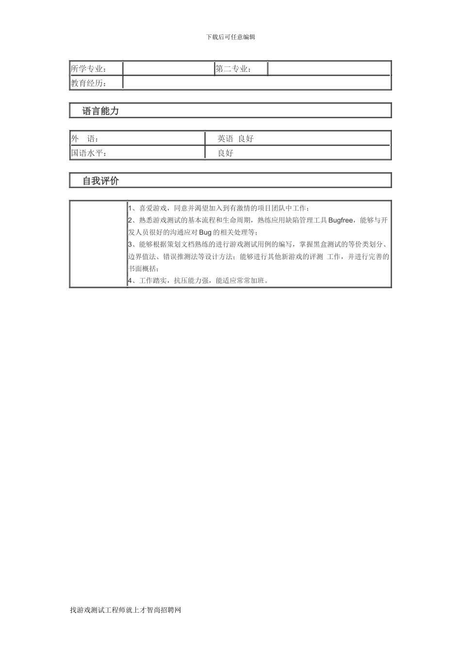 游戏测试工程师-个人简历模板_第2页