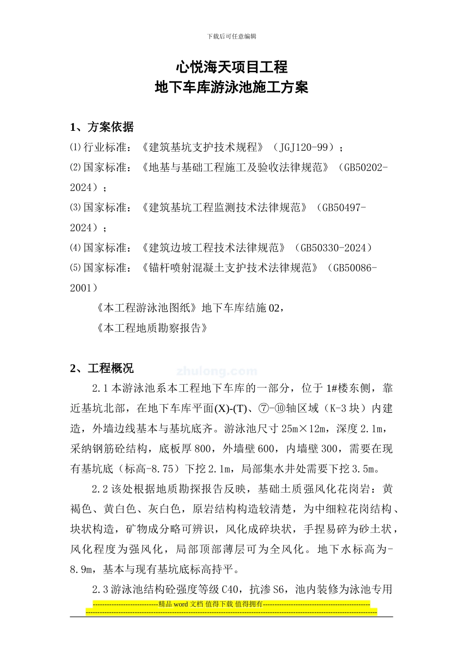 游泳池施工方案-secret_第1页