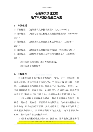 游泳池施工方案-secret