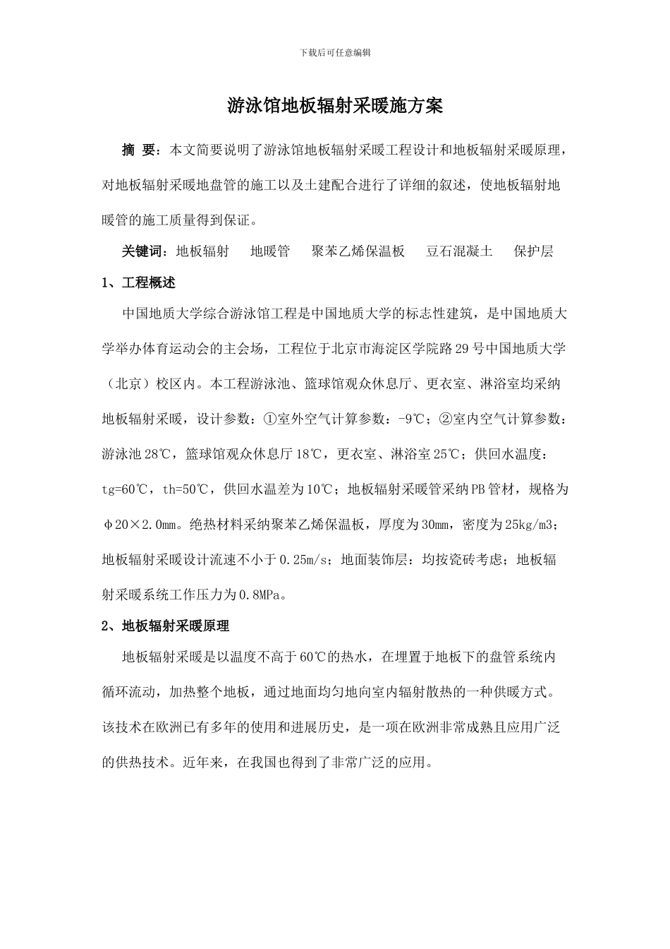 游泳馆地板辐射采暖施工方案_第1页