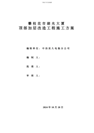 湖光大厦加层改造工程施工方案