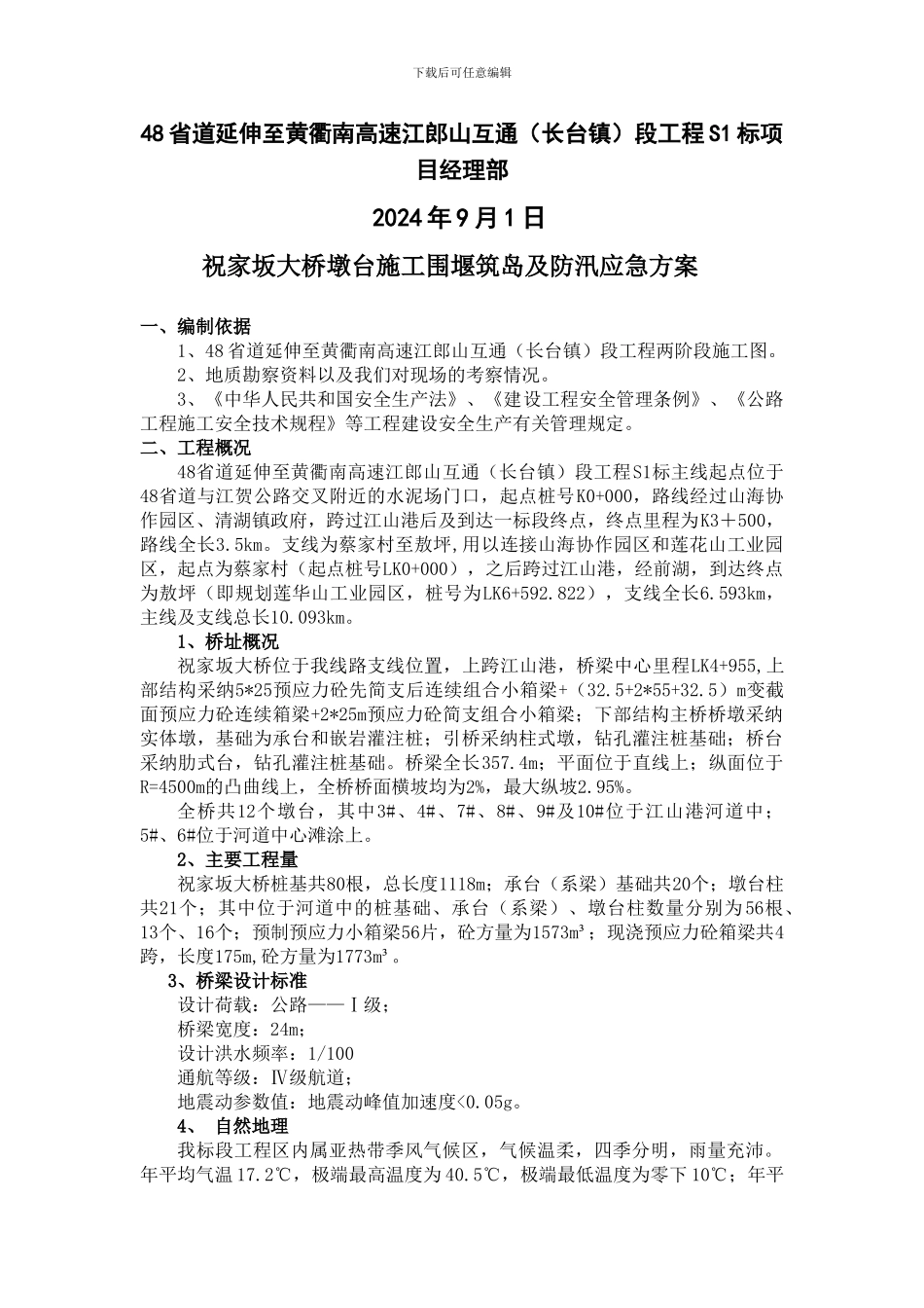 湖前大桥墩台施工临时围堰方案_第2页