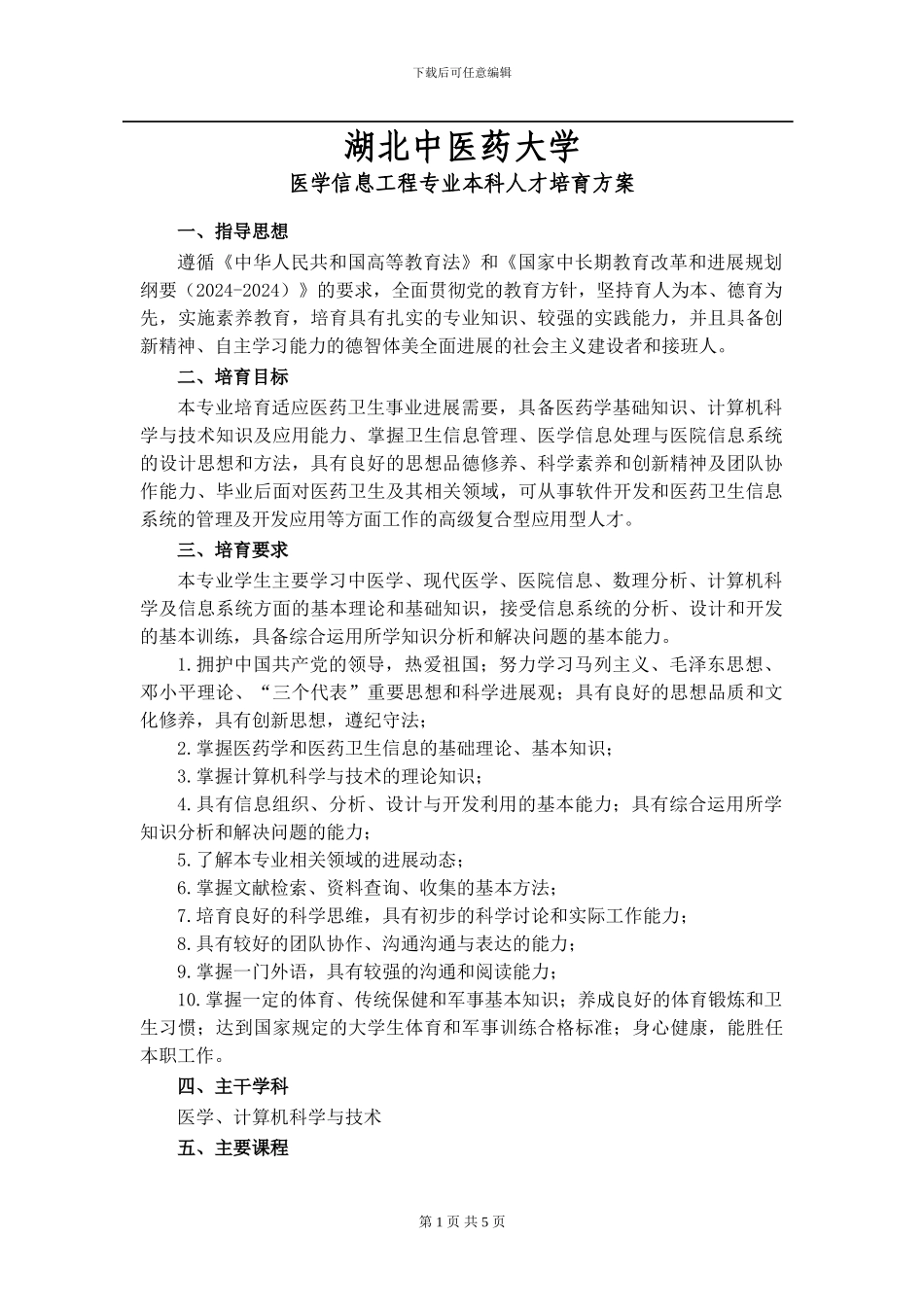 湖北中医药大学-医学信息工程专业本科人才培养方案_第1页