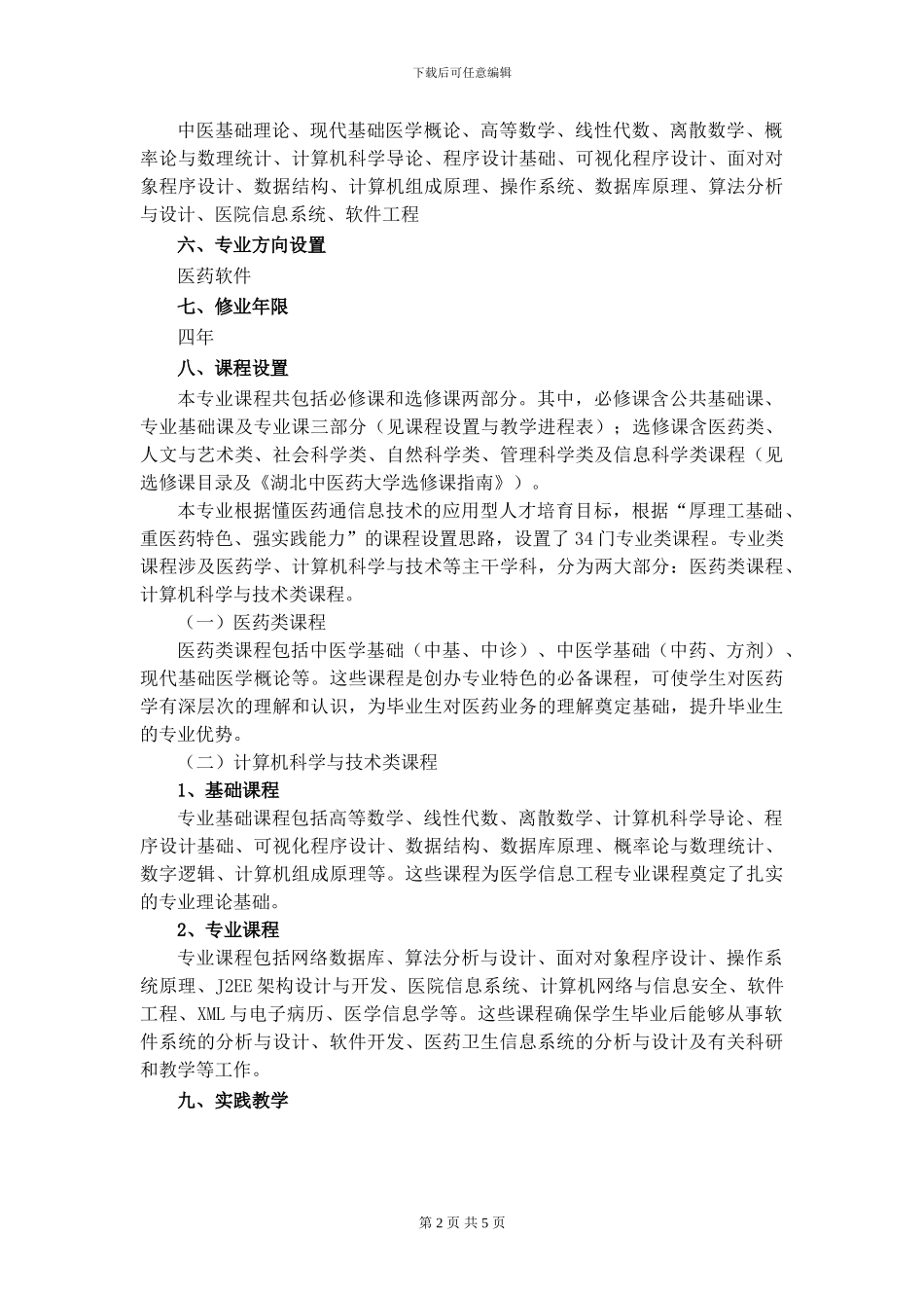 湖北中医药大学-医学信息工程专业本科人才培养方案_第2页