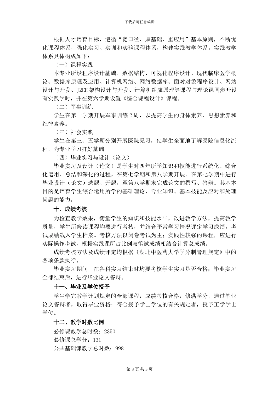 湖北中医药大学-医学信息工程专业本科人才培养方案_第3页