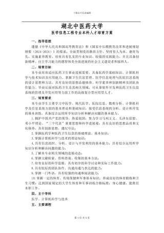 湖北中医药大学-医学信息工程专业本科人才培养方案