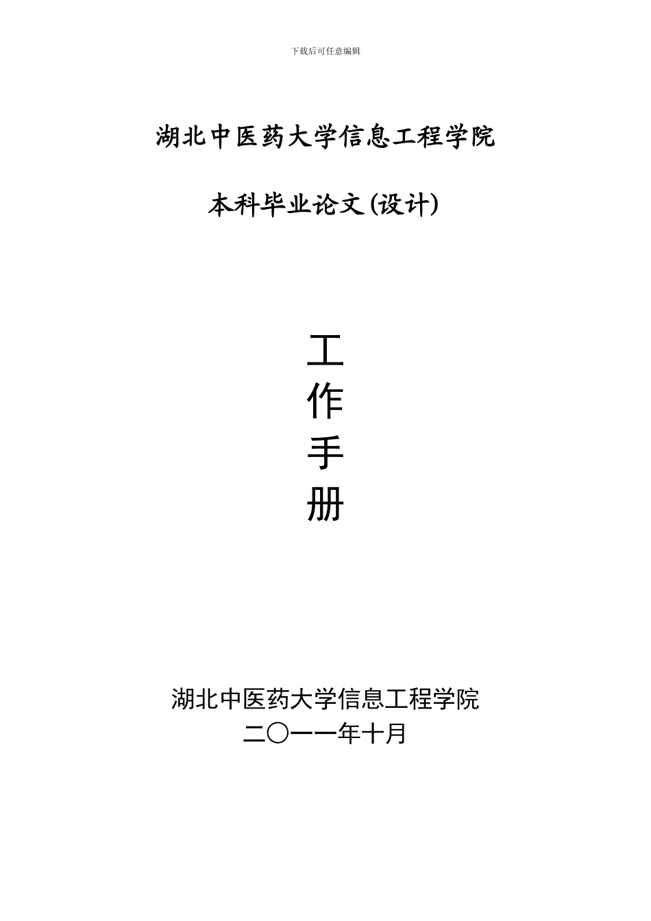 湖北中医药大学信息工程学院毕业论文工作手册20241028_第1页