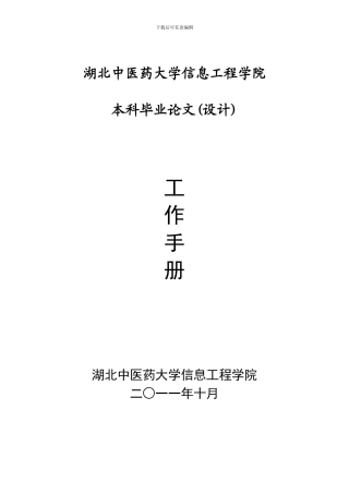 湖北中医药大学信息工程学院毕业论文工作手册20241028