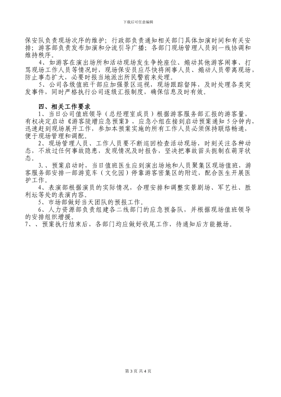 游客陡增应急预案_第3页