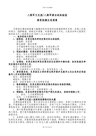 游客陡增应急预案