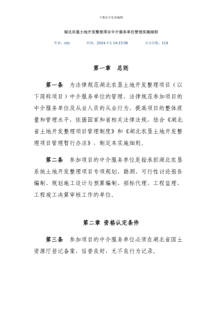 湖北农垦土地开发整理项目中介服务单位管理实施细则