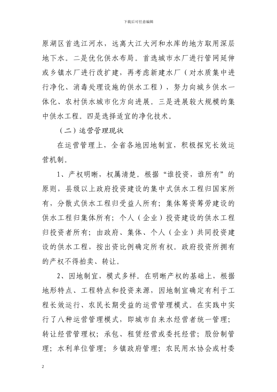 湖北农村饮水安全工程亟待建立长效机制_第2页