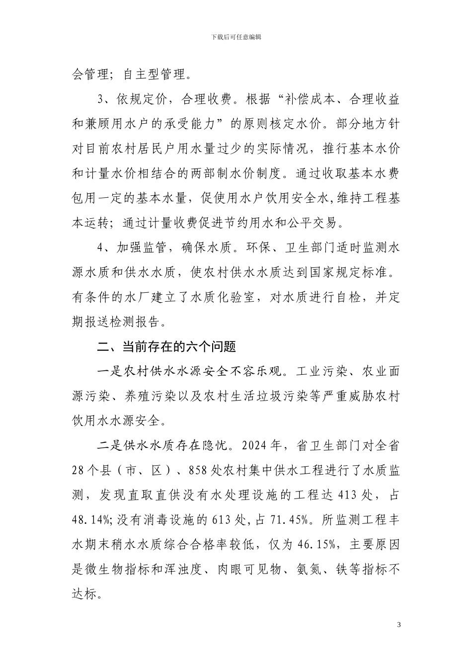 湖北农村饮水安全工程亟待建立长效机制_第3页