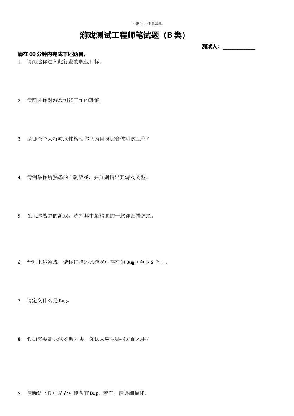 游戏测试工程师笔试题_第1页