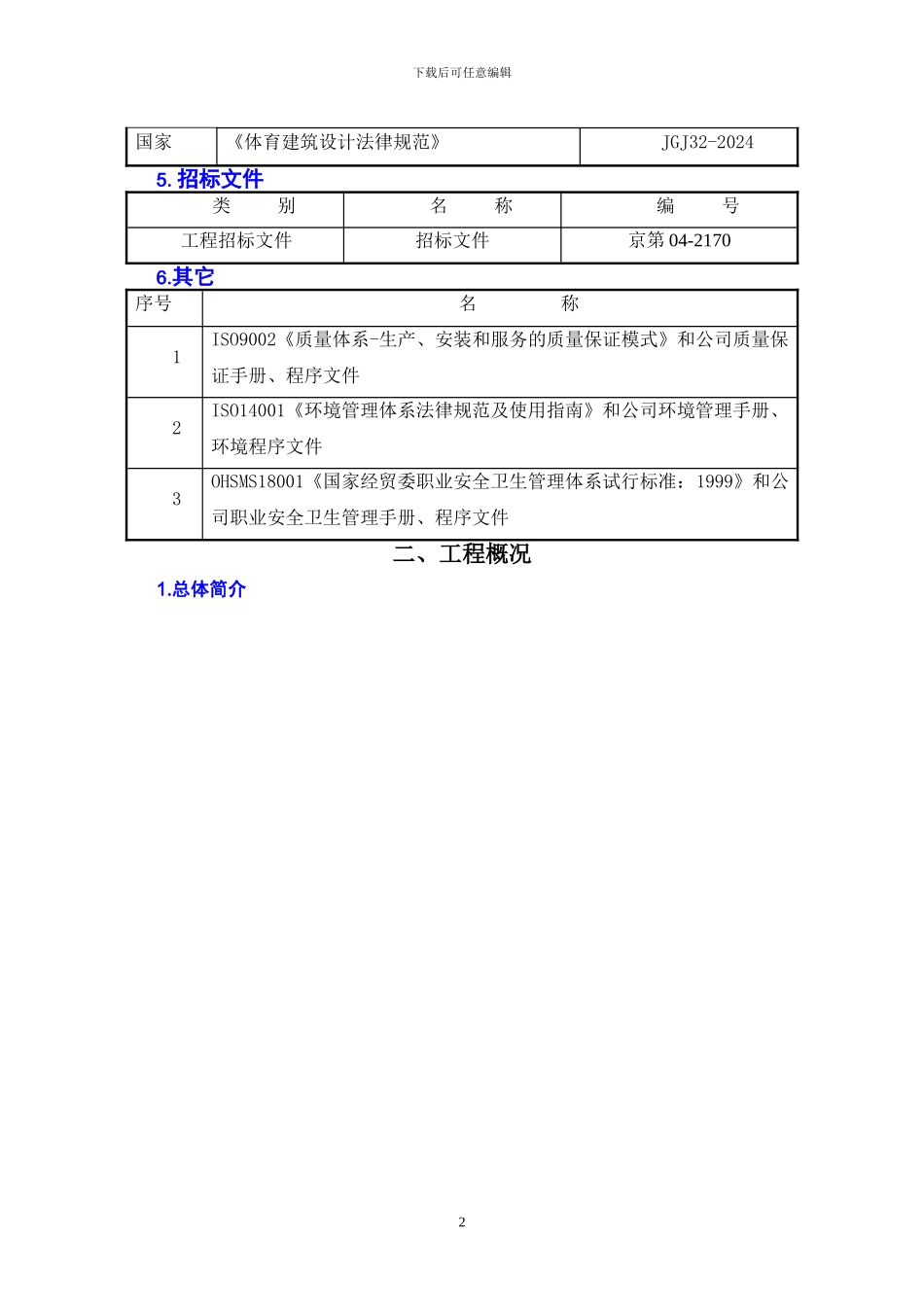 游泳训练馆、科研楼水、暖施工方案_第2页