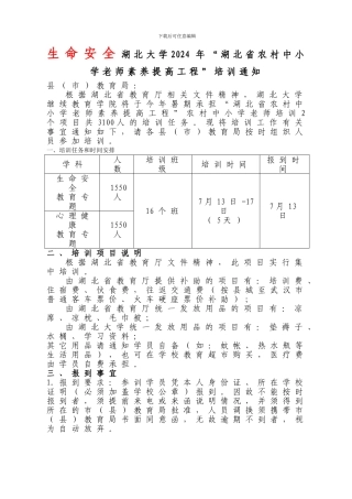 湖北大学2024年“湖北省农村中小学教师素质提高工程”培训通知