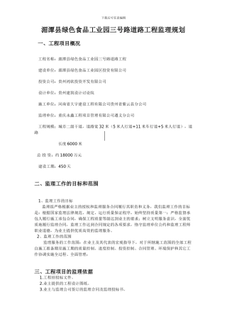 湄潭县绿色食品工业园三号路道路工程监理规划