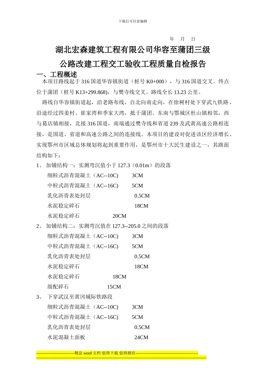 湖北宏森建筑工程有限公司华蒲路竣工验收申请_第2页