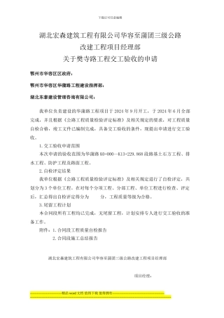 湖北宏森建筑工程有限公司华蒲路竣工验收申请