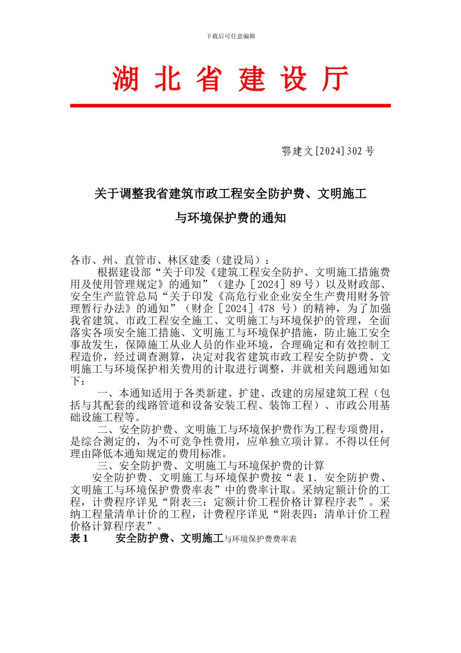 湖-北-省-建-设-厅.安全文明施工费的通知doc_第1页